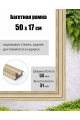 Рамка багетная для картин со стеклом 50 x 17 см, РБ-018
