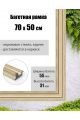 Рамка багетная для картин со стеклом 70 x 50 см, РБ-018