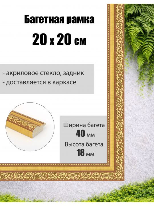 Рамка багетная для картин со стеклом 20 x 20 см, РБ-073