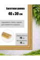 Рамка багетная для картин со стеклом 40 x 30 см, РБ-073