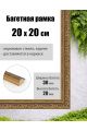 Рамка багетная для картин со стеклом 20 x 20 см, РБ-005