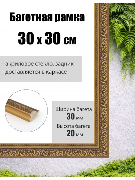 Рамка багетная для картин со стеклом 30 x 30 см, РБ-005
