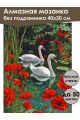 Алмазная мозаика без подрамника «Лебеди в цветах» 40x30 см