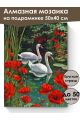 Алмазная мозаика на подрамнике «Лебеди в цветах» 50x40 см