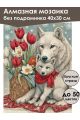 Алмазная мозаика без подрамника «Белые волки» 40x30 см