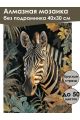 Алмазная мозаика без подрамника «Зебра» 40x30 см