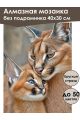 Алмазная мозаика без подрамника «Каракалы» 40x30 см, 46 цветов