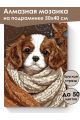 Алмазная мозаика на подрамнике «Милый щенок» 50x40 см