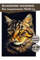 Алмазная мозаика без подрамника «Полосатый кот» 70x50 см