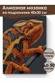 Алмазная мозаика на подрамнике «Хамелеон» 40x30 см
