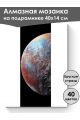 Алмазная мозаика на подрамнике «Плутон» 40x14 см