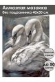 Алмазная мозаика без подрамника «Лебеди» 40x30 см