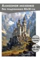 Алмазная мозаика без подрамника «Замок в горах» 40x30 см