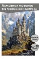 Алмазная мозаика без подрамника «Замок в горах» 130x100 см
