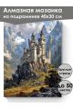 Алмазная мозаика на подрамнике «Замок в горах» 40x30 см