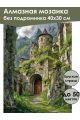Алмазная мозаика без подрамника «Старый замок» 40x30 см