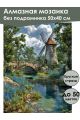 Алмазная мозаика без подрамника «Старая мельница» 50x40 см