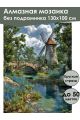 Алмазная мозаика без подрамника «Старая мельница» 130x100 см