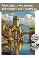 Алмазная мозаика без подрамника «Замок у воды» 130x100 см