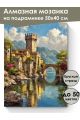 Алмазная мозаика на подрамнике «Замок у воды» 50x40 см