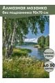 Алмазная мозаика без подрамника «Березы у реки» 90x70 см
