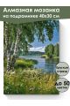 Алмазная мозаика на подрамнике «Березы у реки» 40x30 см
