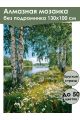 Алмазная мозаика без подрамника «Березы у воды» 130x100 см