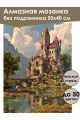 Алмазная мозаика без подрамника «Старый замок» 50x40 см, 50 цветов