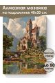 Алмазная мозаика на подрамнике «Старый замок» 40x30 см