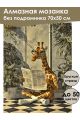 Алмазная мозаика без подрамника «Умный жираф» 70x50 см