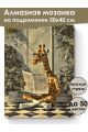 Алмазная мозаика на подрамнике «Умный жираф» 50x40 см
