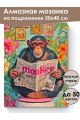 Алмазная мозаика на подрамнике «Умный шимпанзе» 50x40 см