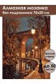 Алмазная мозаика без подрамника «Ночная осень» 70x50 см