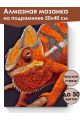 Алмазная мозаика на подрамнике «Хамелеон» 50x40 см