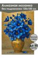 Алмазная мозаика без подрамника «Синие цветы» 130x100 см