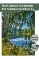 Алмазная мозаика без подрамника «Береза у воды» 50x40 см