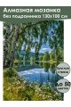 Алмазная мозаика без подрамника «Береза у воды» 130x100 см