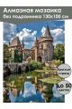 Алмазная мозаика без подрамника «Старинный замок» 130x100 см