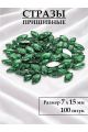 Стразы пришивные 7x15 мм. Упаковка 15 грамм, B-55