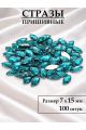 Стразы пришивные 7x15 мм. Упаковка 15 грамм, B-56