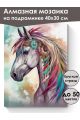 Алмазная мозаика на подрамнике «Белая лошадь» 40x30 см