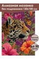 Алмазная мозаика без подрамника «Леопард» 130x100 см