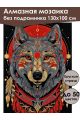 Алмазная мозаика без подрамника «Тотем волка» 130x100 см