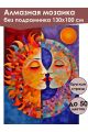 Алмазная мозаика без подрамника «Солнце и Луна» 130x100 см