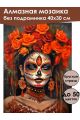 Алмазная мозаика без подрамника «Дева Мексики» 40x30 см