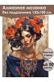Алмазная мозаика без подрамника «Мексиканка» 130x100 см