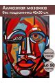 Алмазная мозаика без подрамника «Арт-портрет» 40x30 см