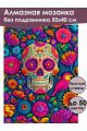 Алмазная мозаика без подрамника «Череп в цветах» 50x40 см