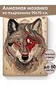 Алмазная мозаика на подрамнике «Тотем волка» 90x70 см