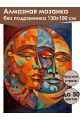 Алмазная мозаика без подрамника «Лики» 130x100 см
